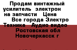 Продам винтажный усилитель “электрон-104“ на запчасти › Цена ­ 1 500 - Все города Электро-Техника » Аудио-видео   . Ростовская обл.,Новочеркасск г.